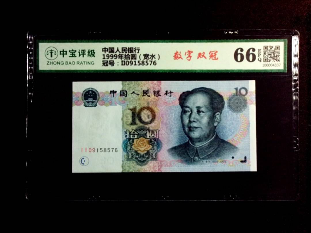 1999年拾圆（宽水）