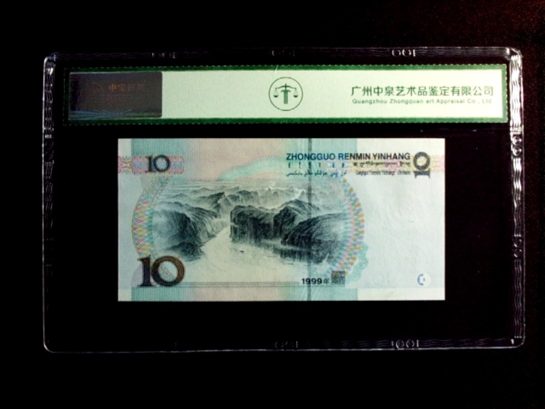 1999年拾圆（宽水）