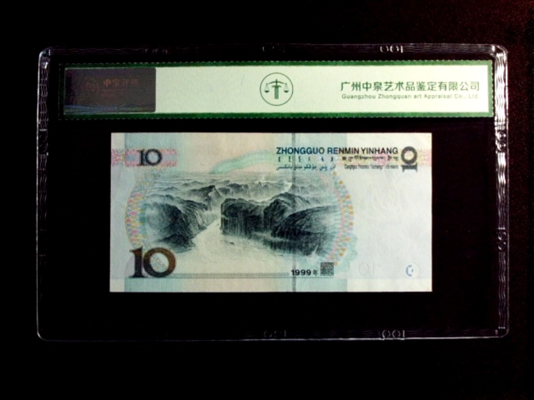 1999年拾圆（宽水）