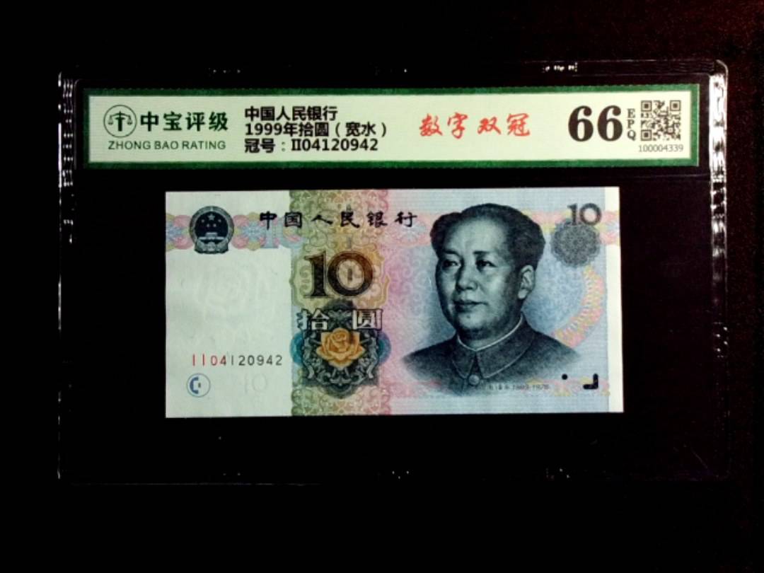 1999年拾圆（宽水）