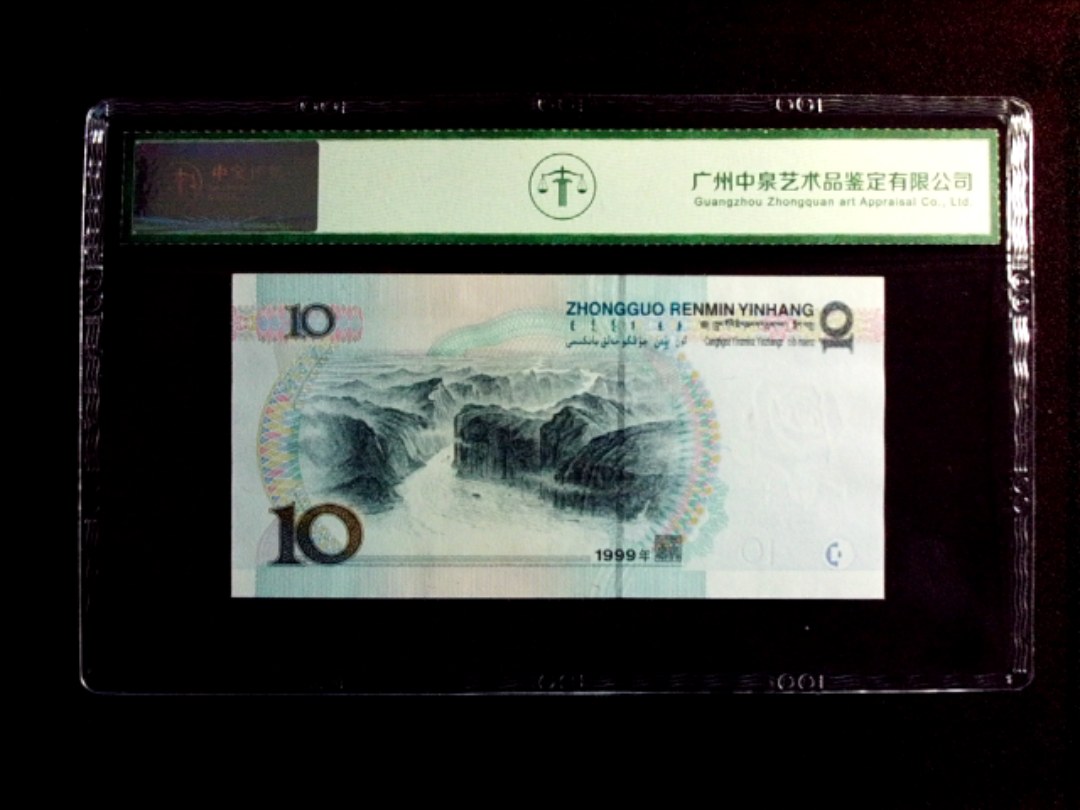 1999年拾圆（宽水）