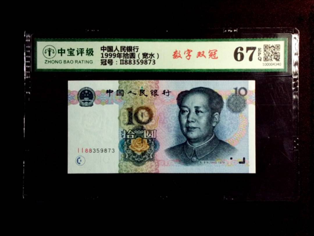 1999年拾圆（宽水）