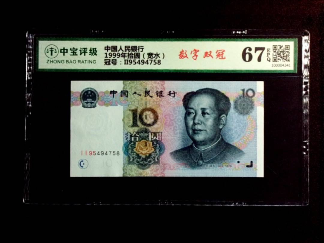 1999年拾圆（宽水）