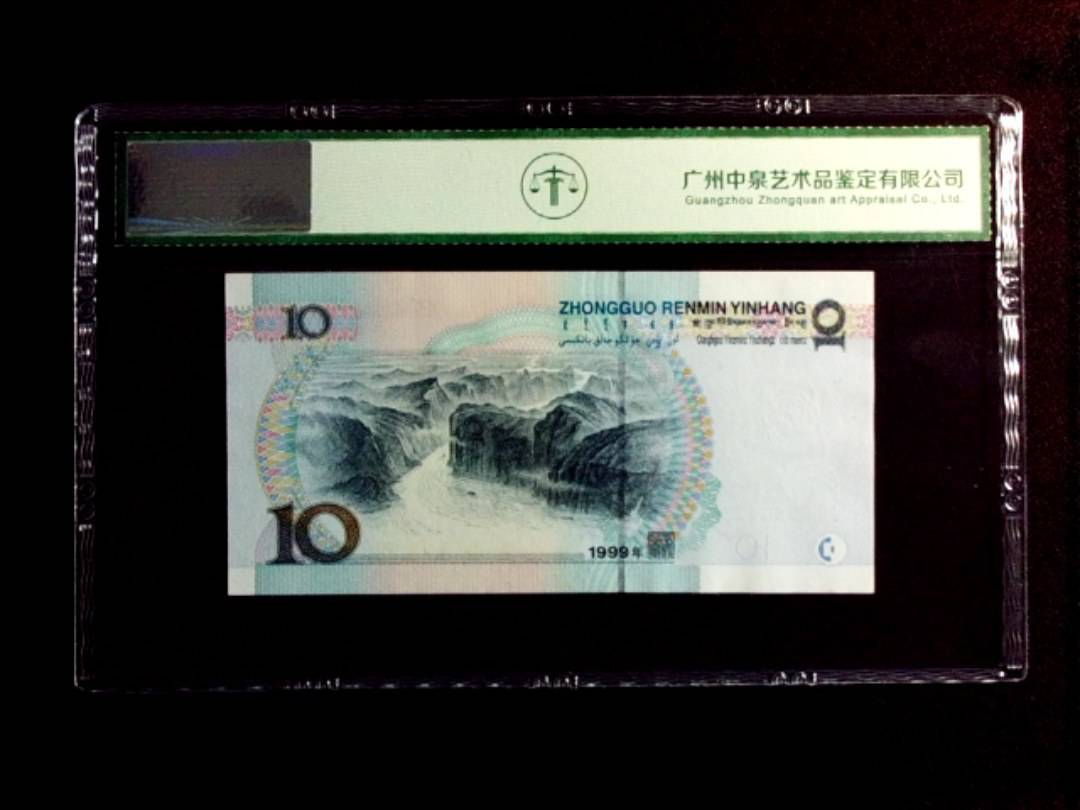 1999年拾圆（宽水）