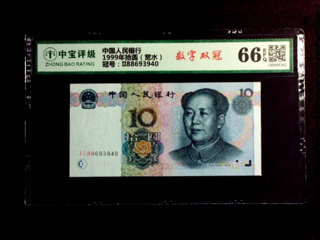 1999年拾圆（宽水）
