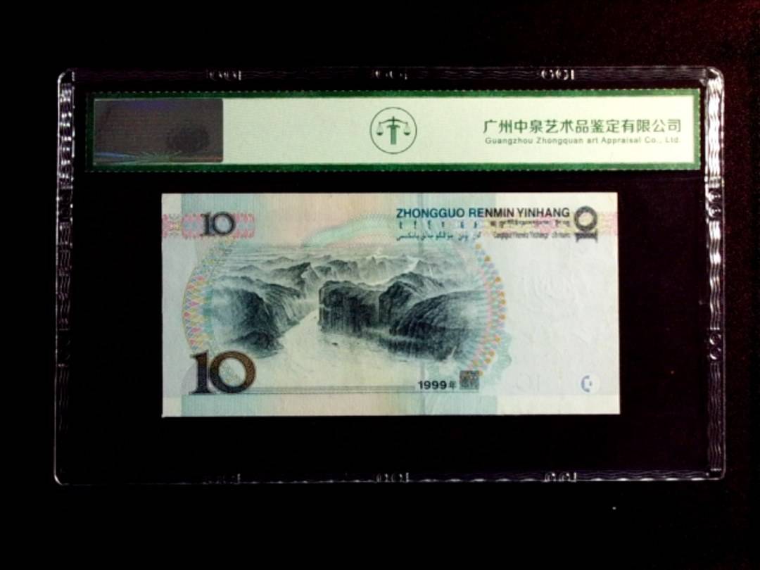 1999年拾圆（宽水）