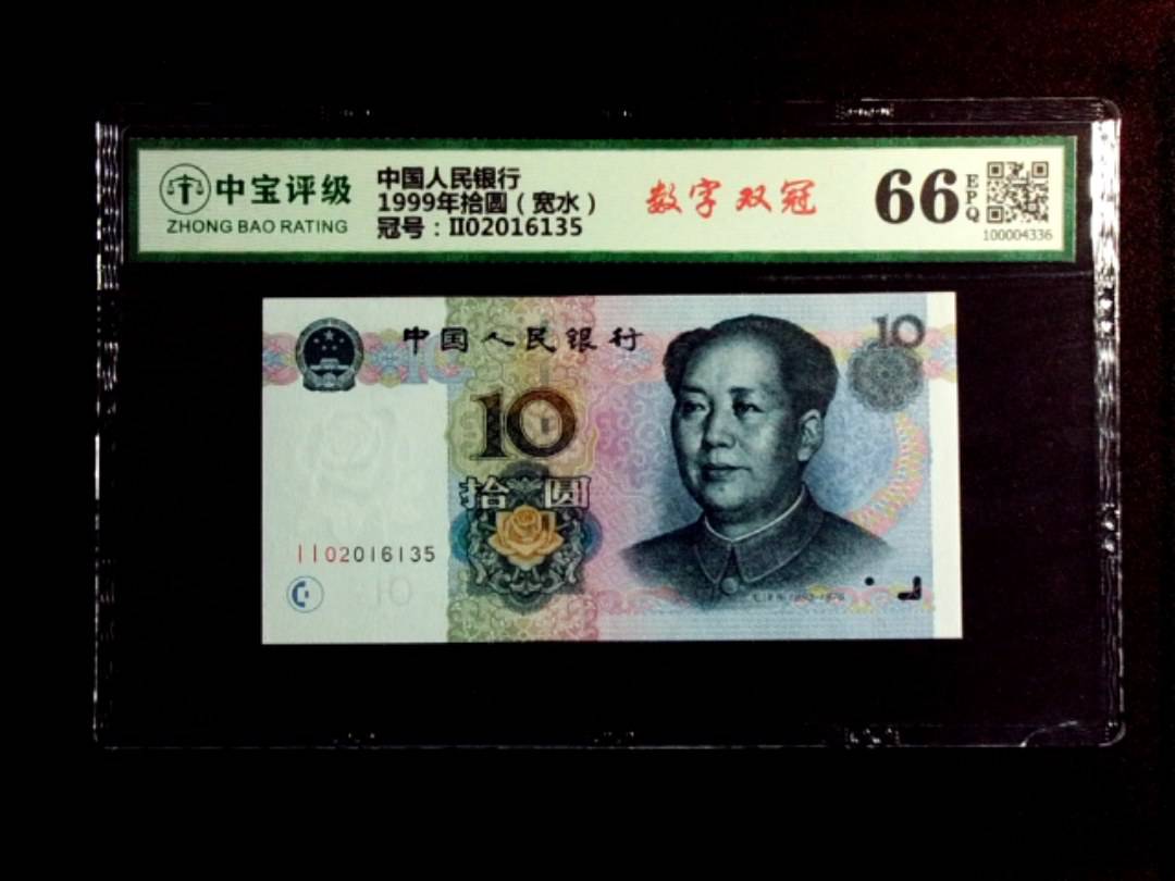1999年拾圆（宽水）