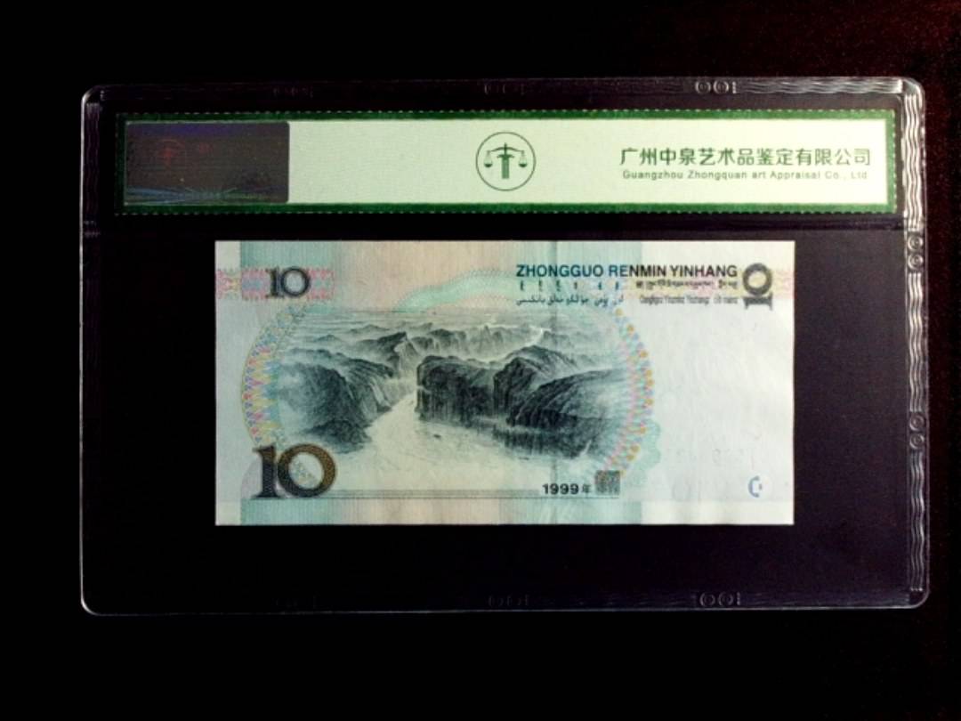 1999年拾圆（宽水）