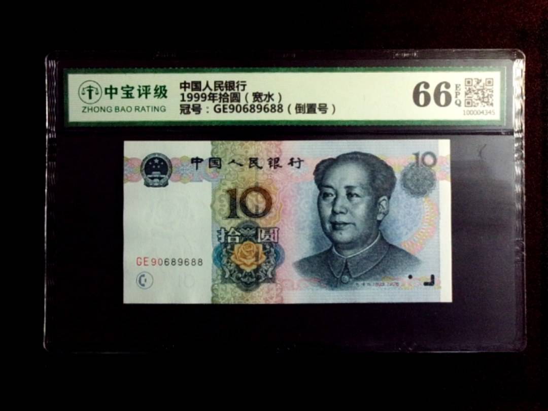 1999年拾圆（宽水）
