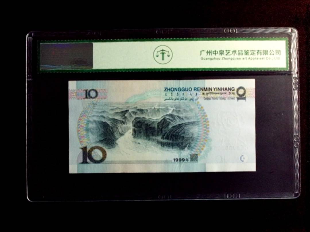1999年拾圆（宽水）