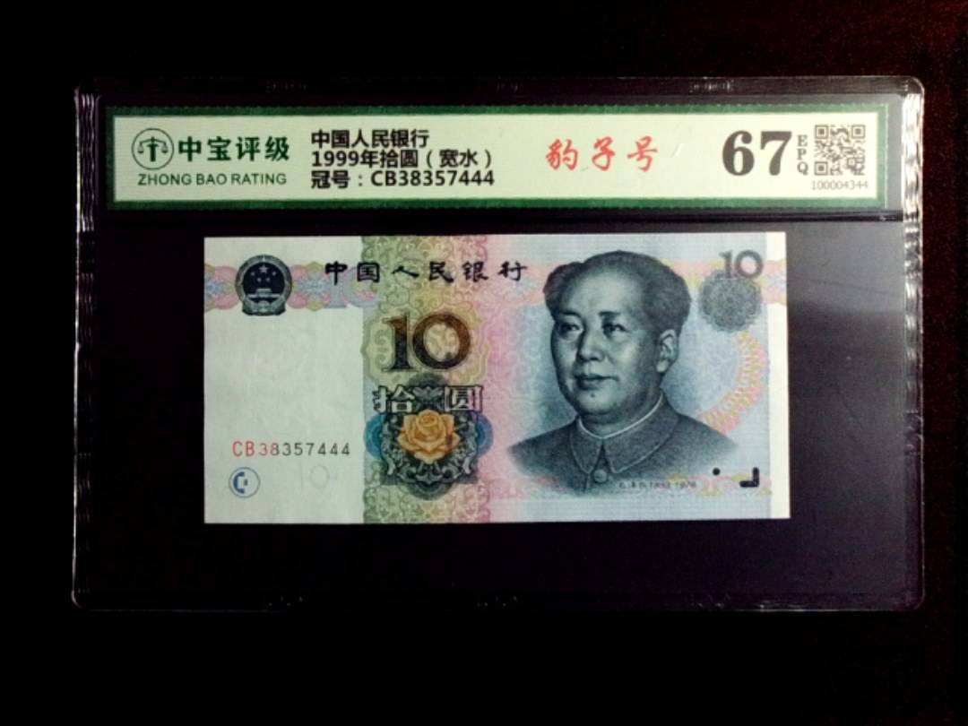 1999年拾圆（宽水）