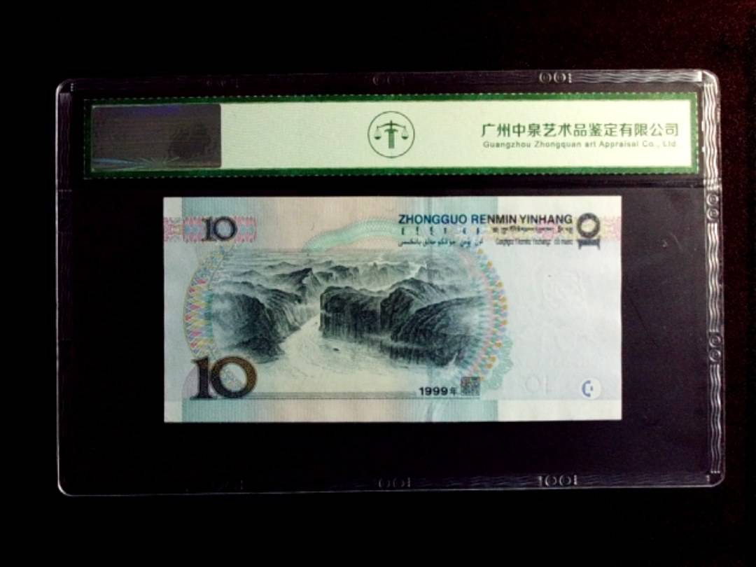 1999年拾圆（宽水）