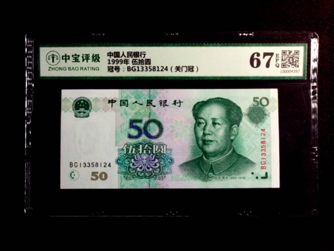 1999年 伍拾圆