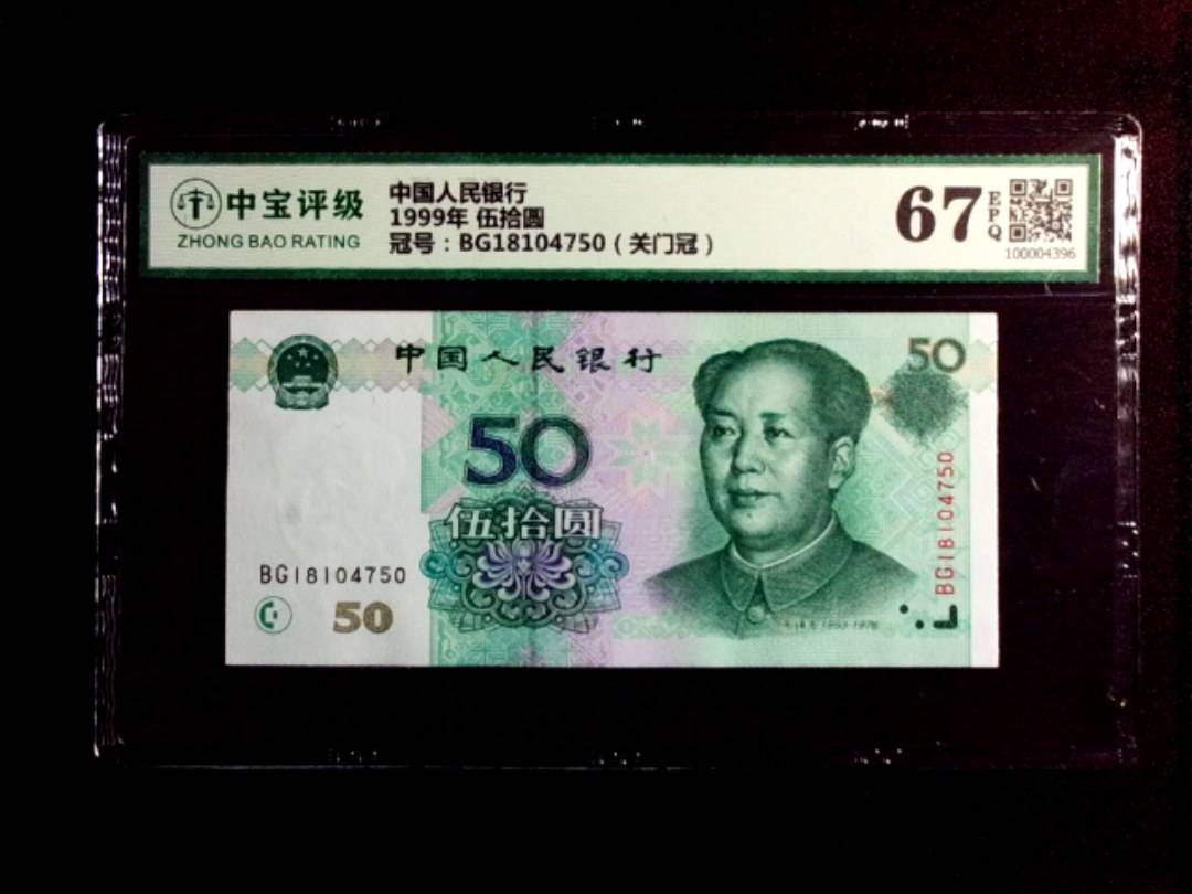 1999年 伍拾圆