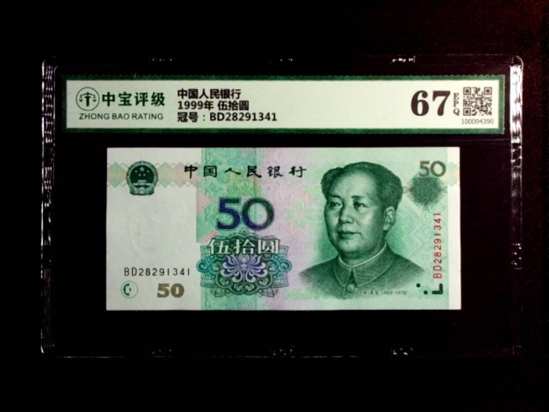 1999年 伍拾圆