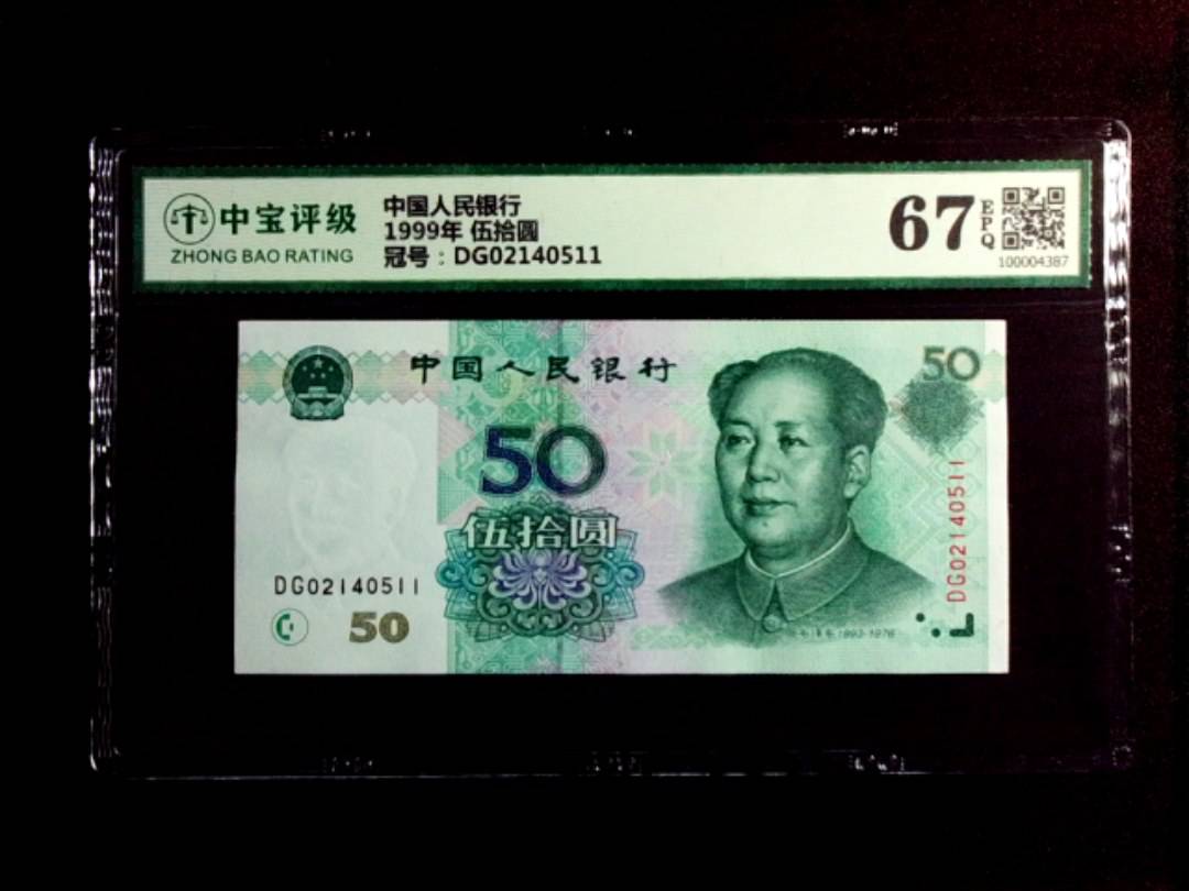1999年 伍拾圆