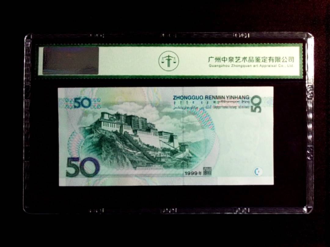 1999年 伍拾圆