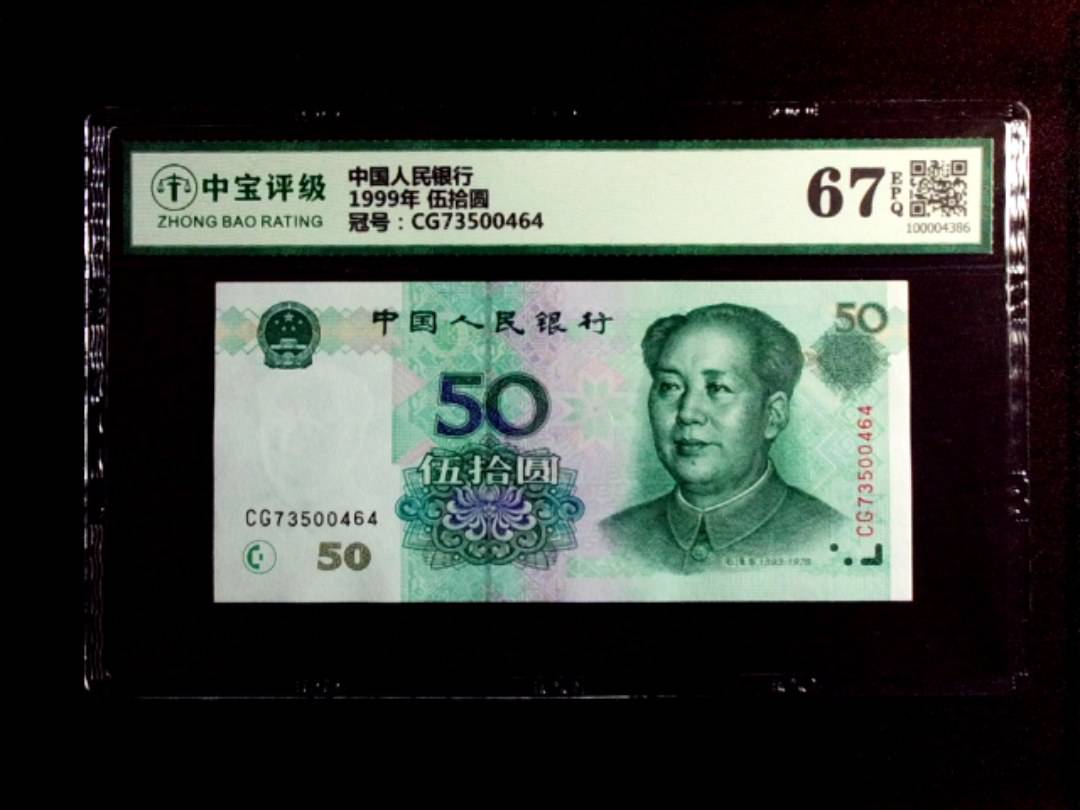 1999年 伍拾圆