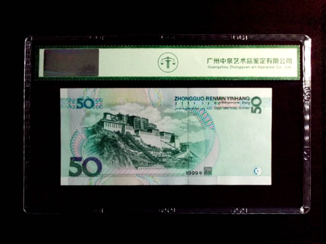 1999年 伍拾圆