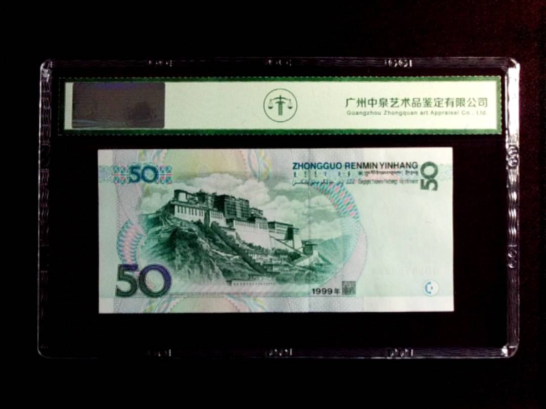 1999年 伍拾圆