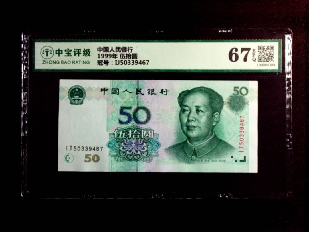 1999年 伍拾圆