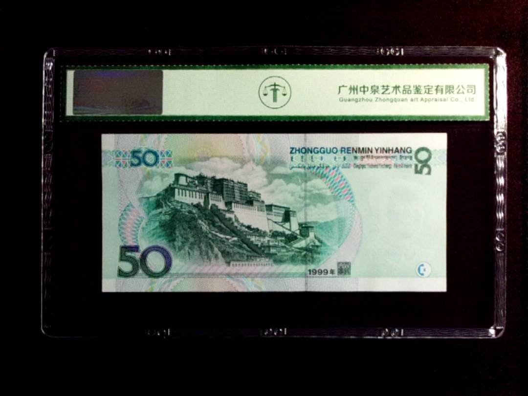 1999年 伍拾圆