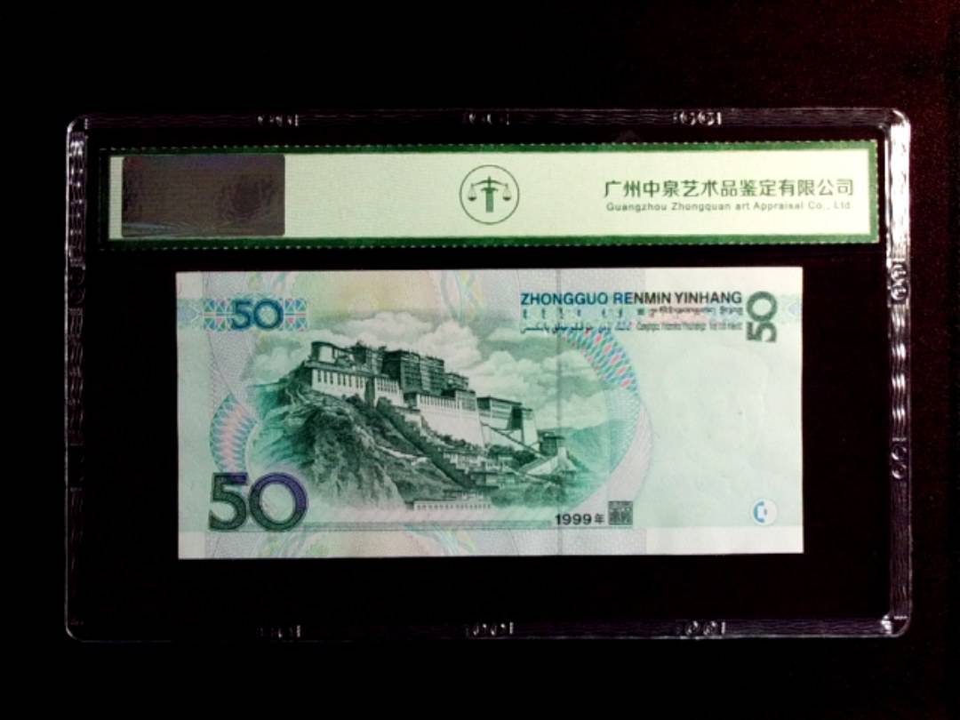 1999年 伍拾圆