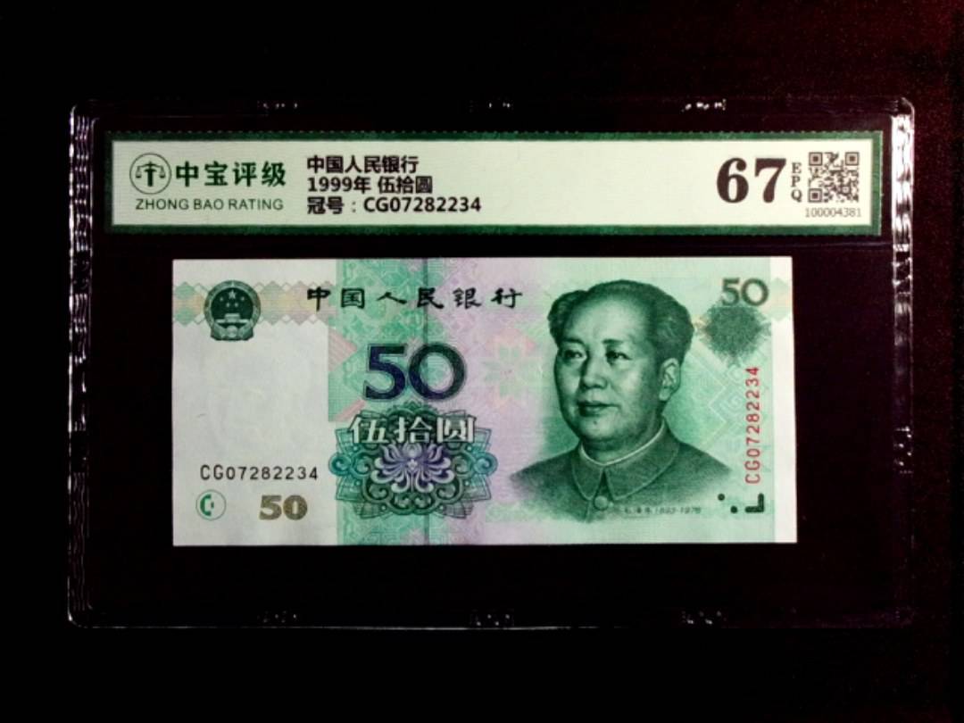 1999年 伍拾圆
