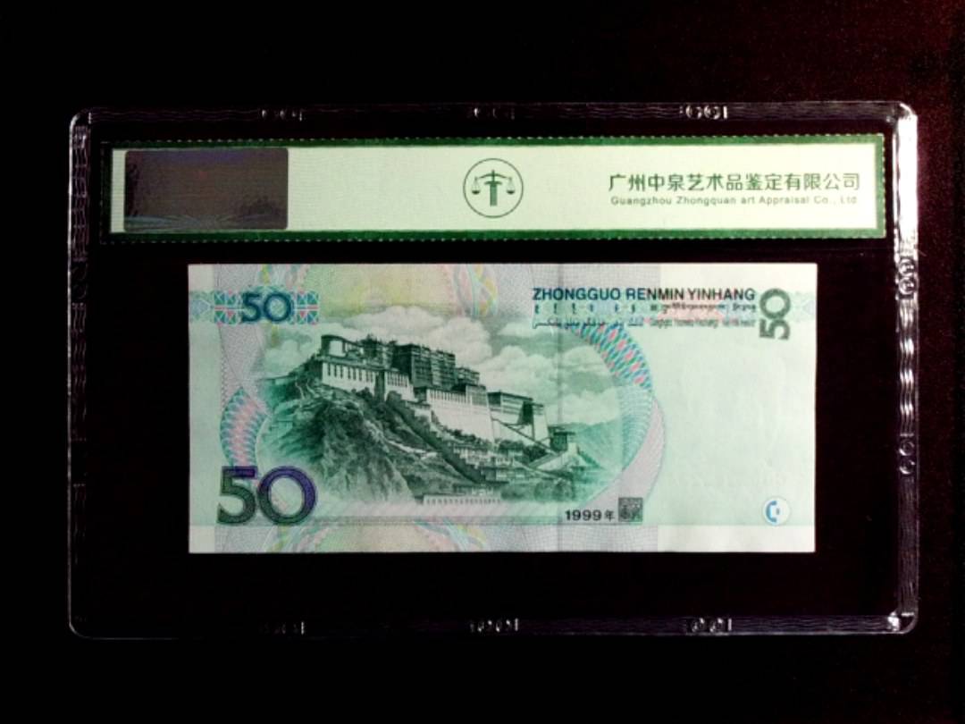 1999年 伍拾圆