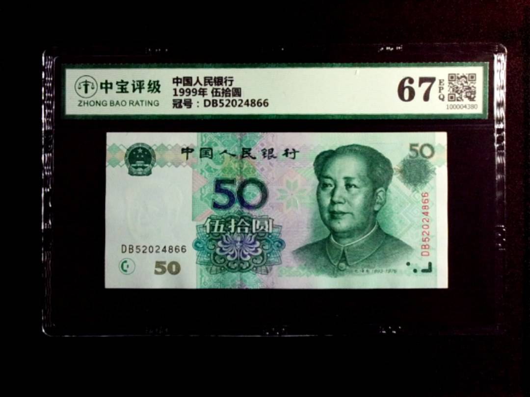 1999年 伍拾圆