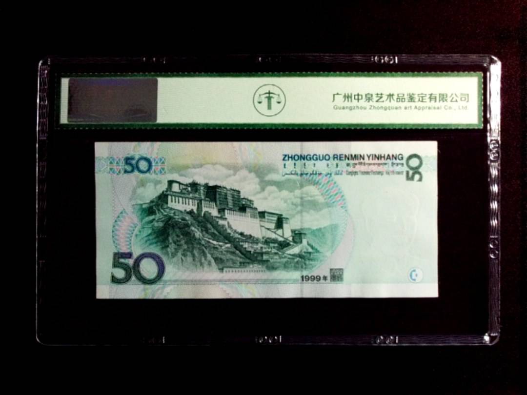 1999年 伍拾圆