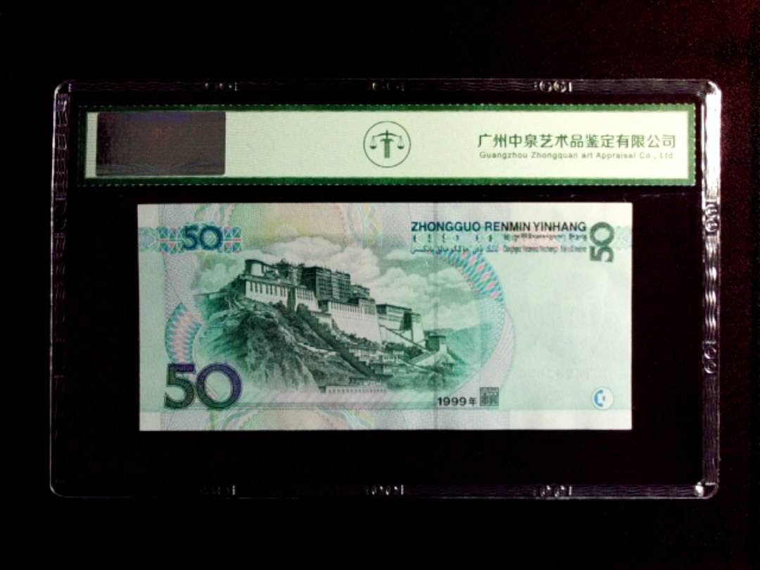 1999年 伍拾圆
