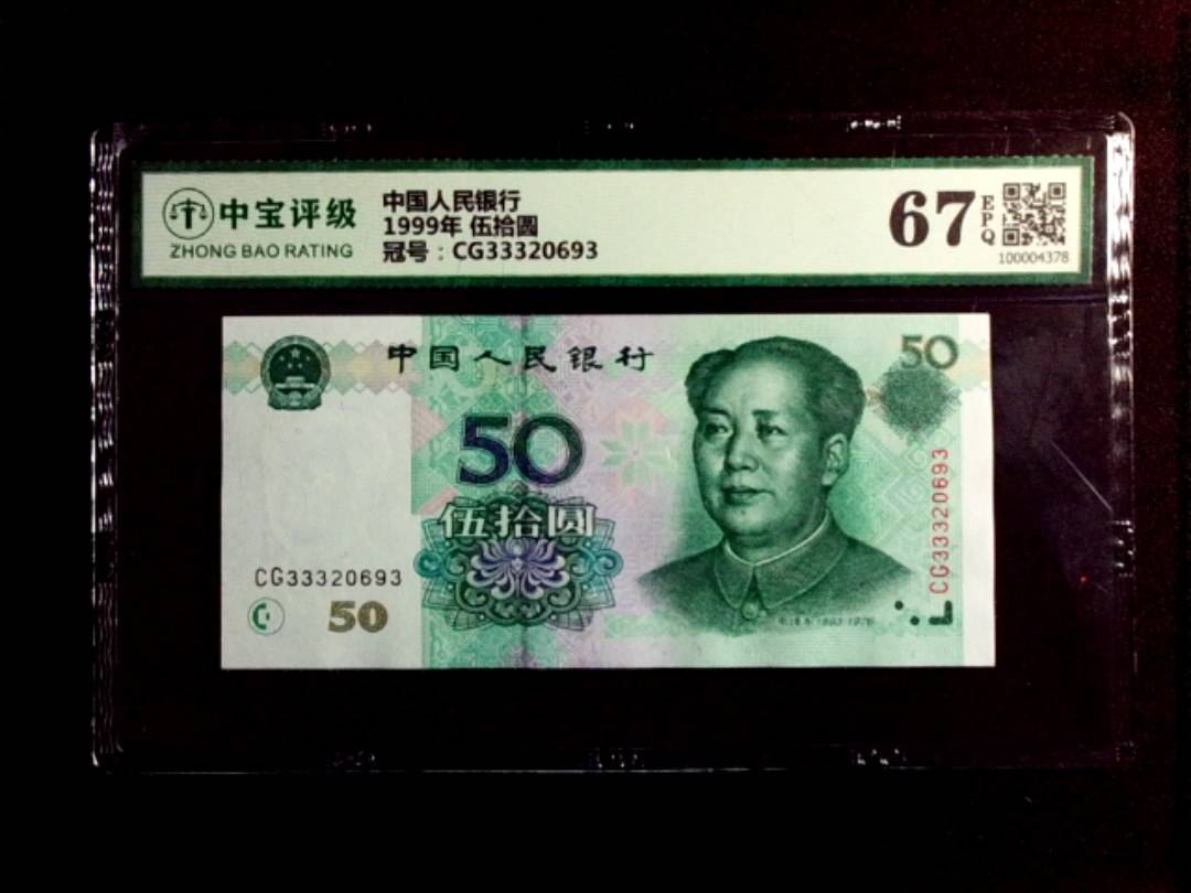 1999年 伍拾圆
