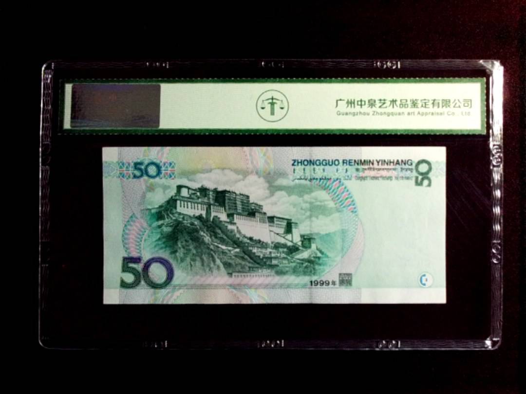 1999年 伍拾圆