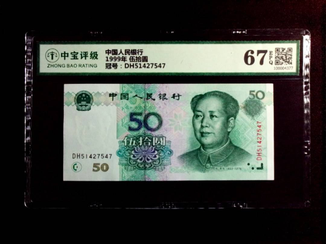 1999年 伍拾圆