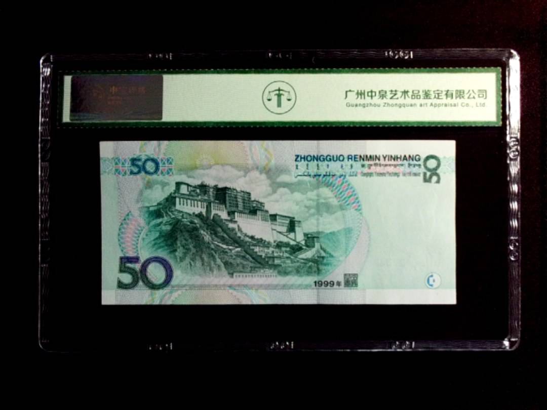 1999年 伍拾圆