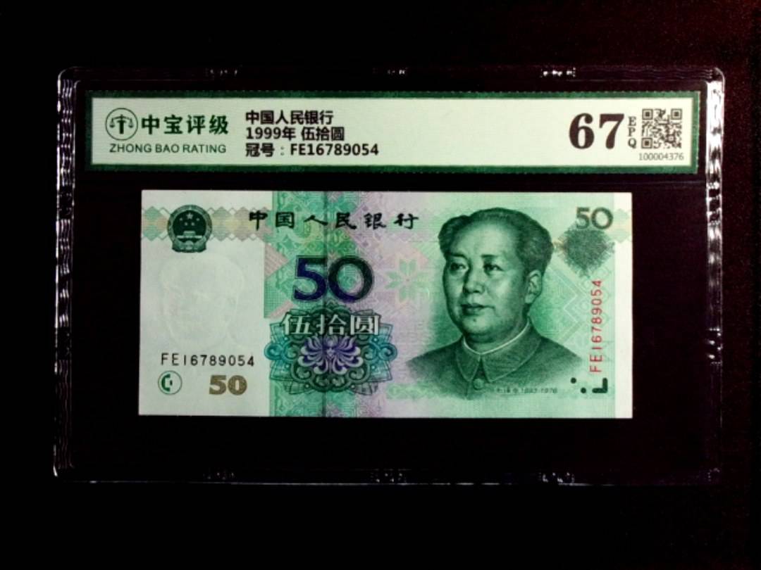 1999年 伍拾圆