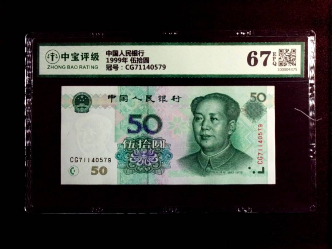 1999年 伍拾圆