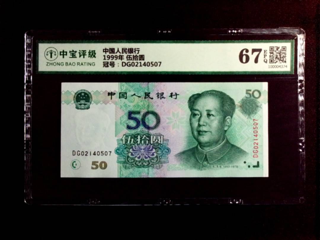 1999年 伍拾圆