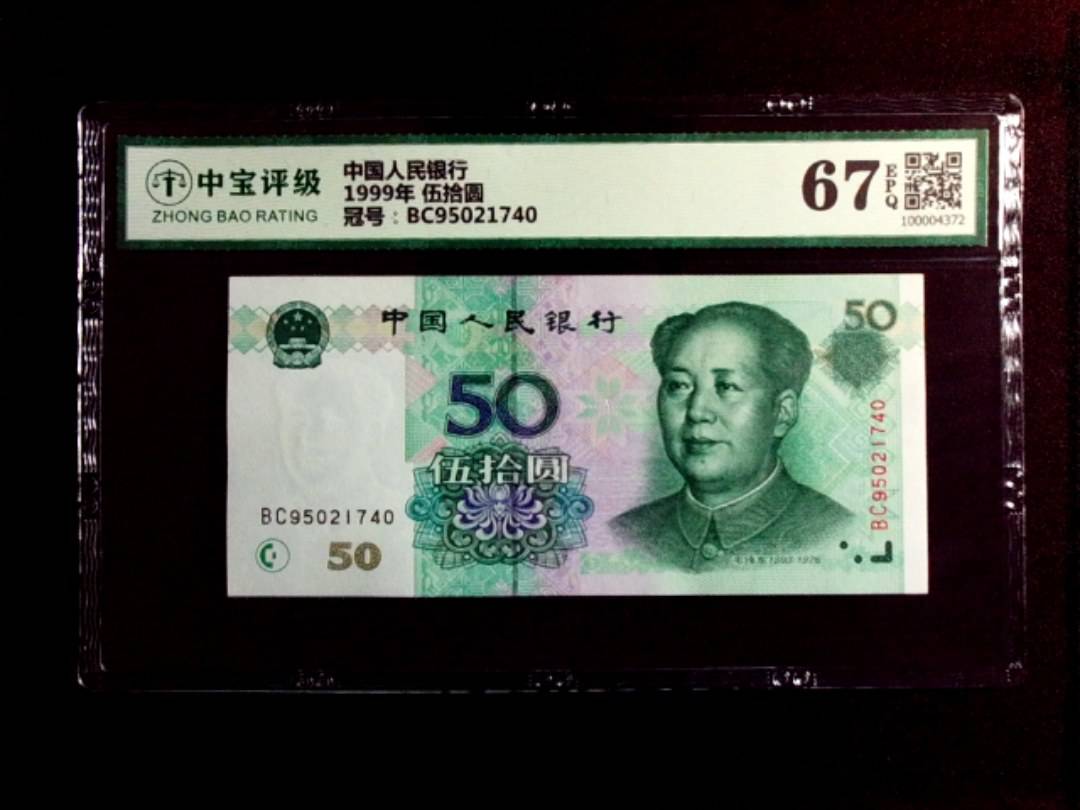 1999年 伍拾圆