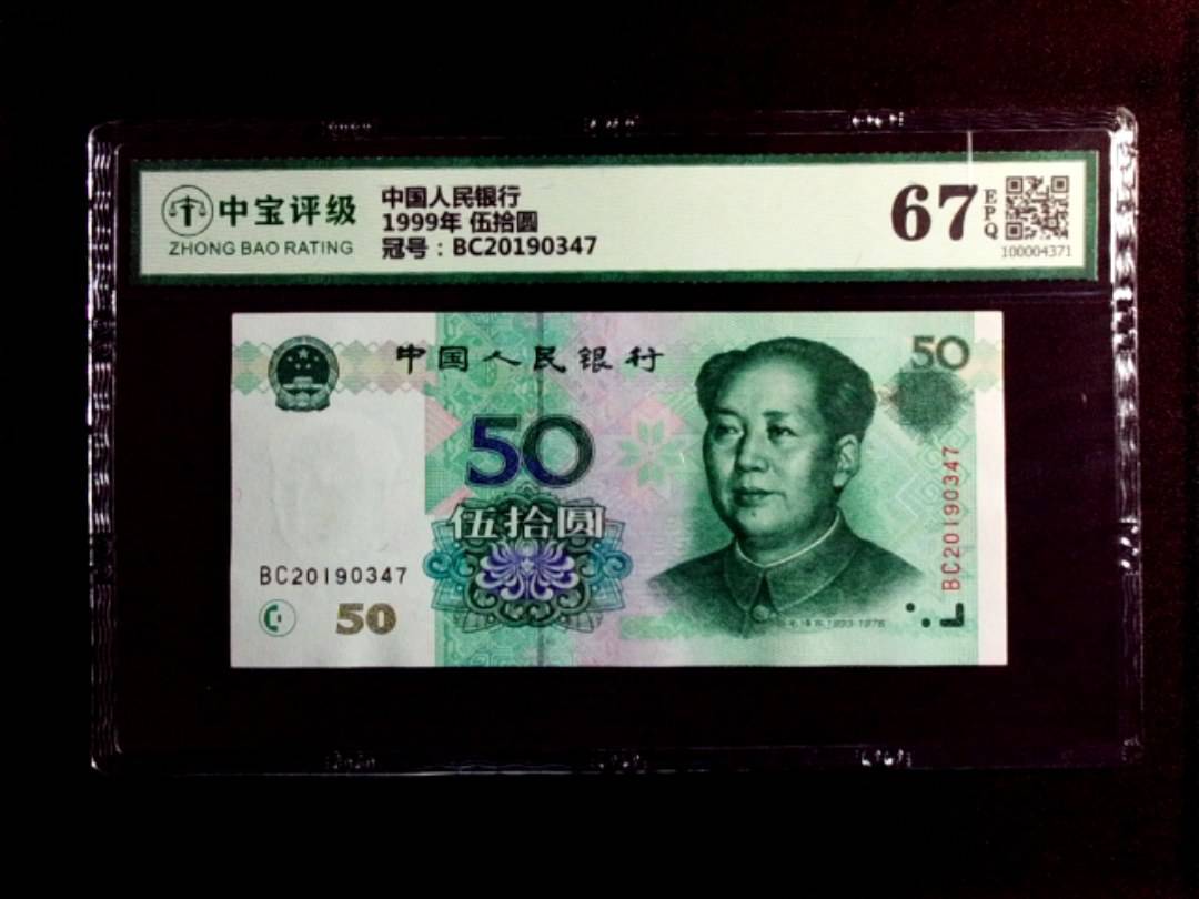 1999年 伍拾圆