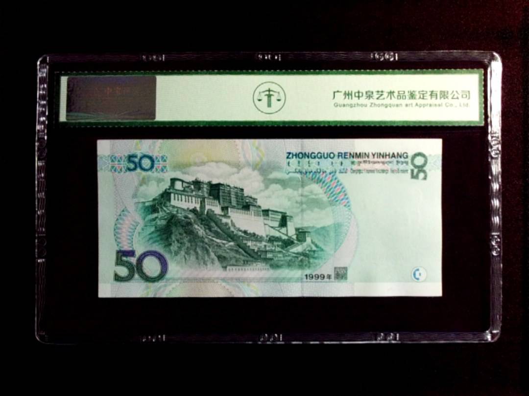 1999年 伍拾圆