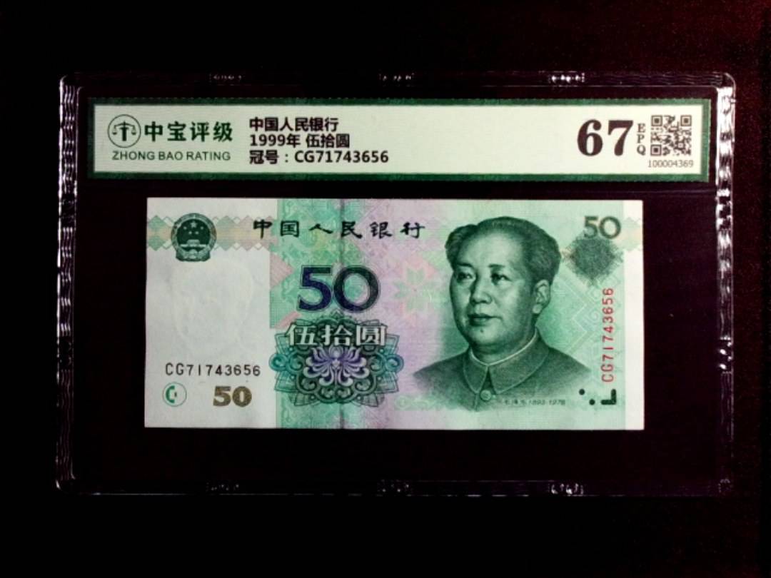 1999年 伍拾圆