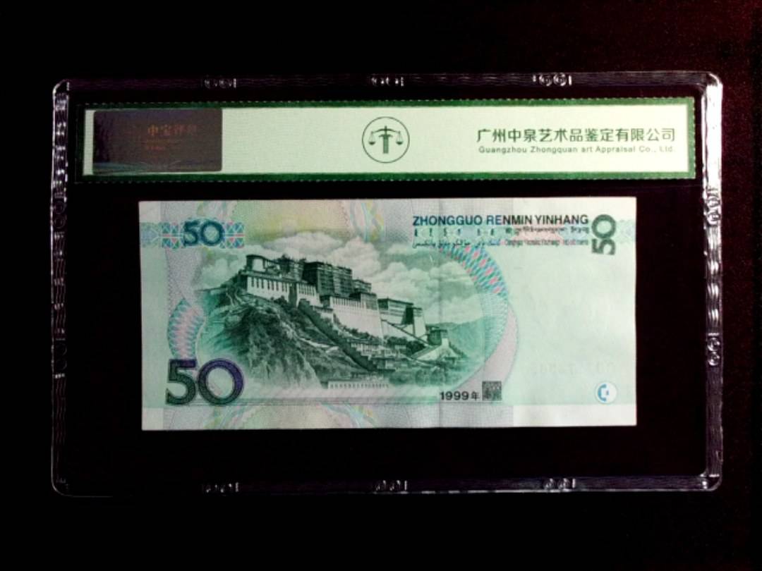 1999年 伍拾圆