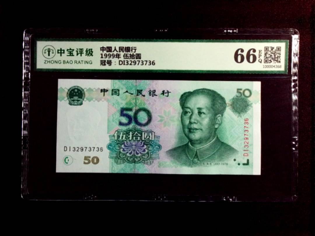 1999年 伍拾圆
