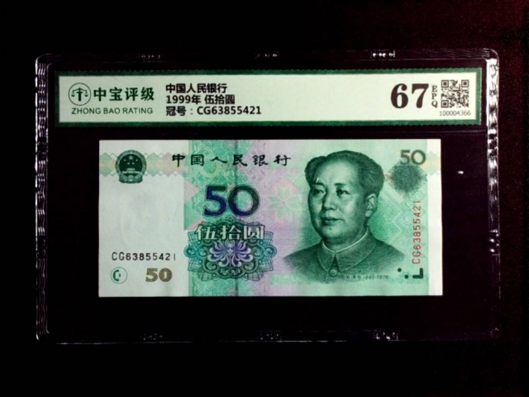 1999年 伍拾圆