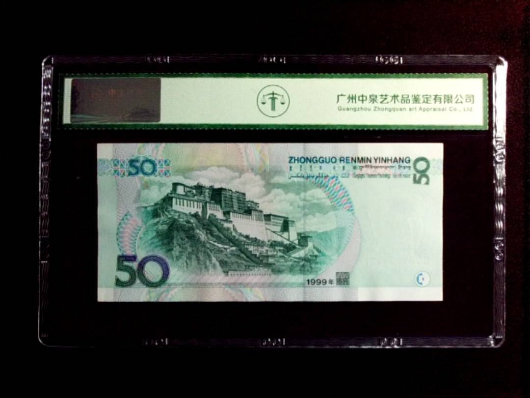 1999年 伍拾圆