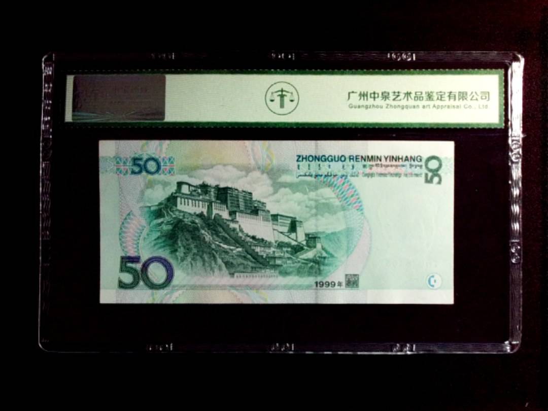 1999年 伍拾圆