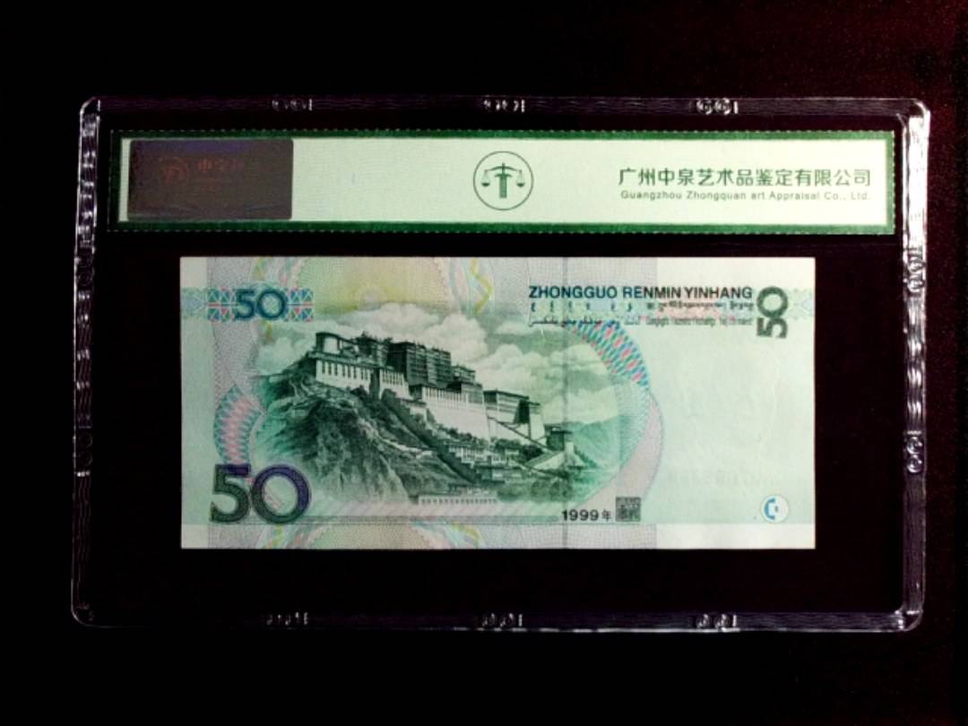 1999年 伍拾圆