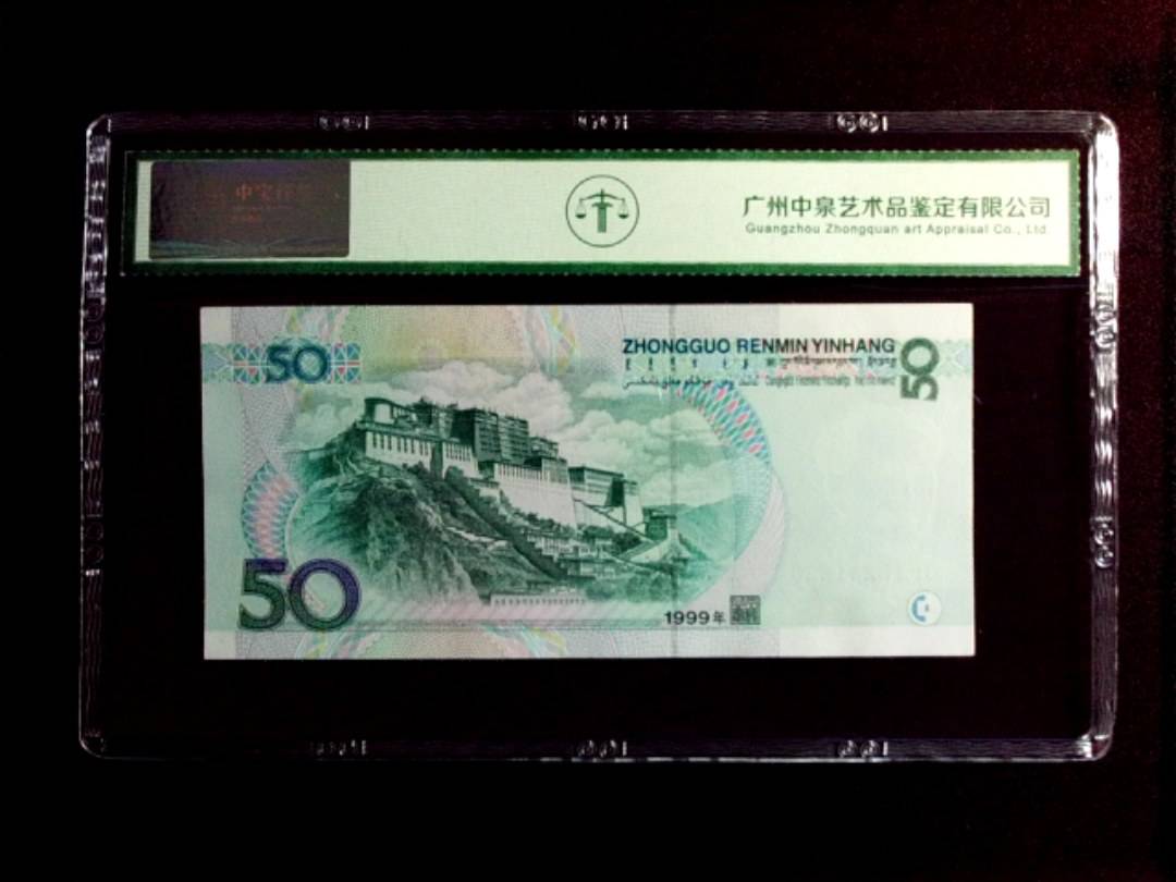 1999年 伍拾圆